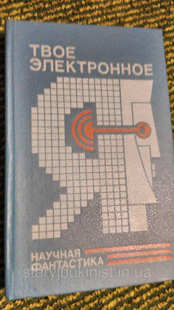 Збірник фантастики Твоє електронне Я