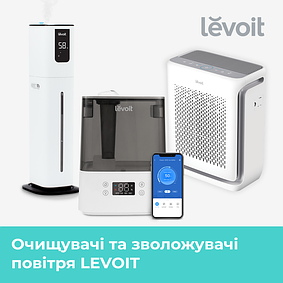 Очищувачі та зволожувачі повітря Levoit