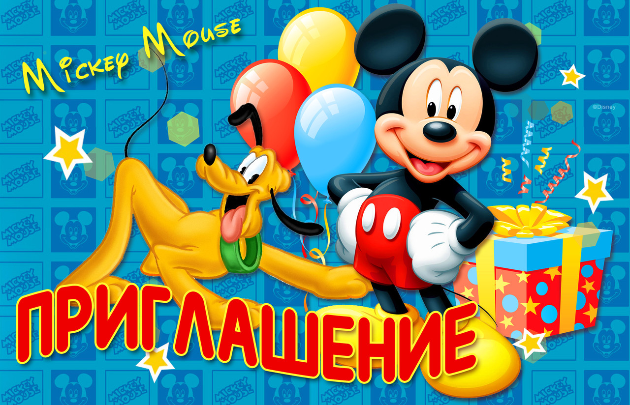 Пригласительные на день рождения детские " Микки Маус "  10 шт рос