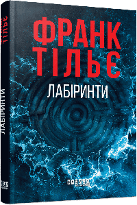 Калеб Траскман. Лабіринти. Книга 3. Франк Тільє