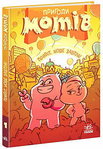 Пригоди мотів. Привіт, нове завтра! Радостіна Ніколова