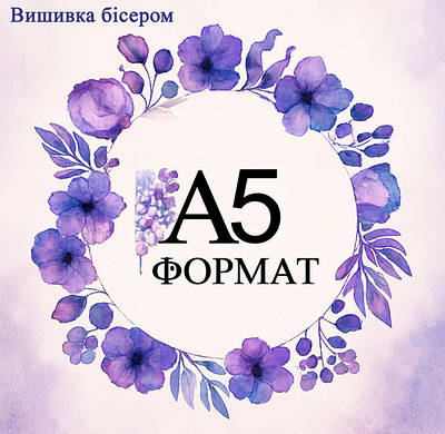 Схеми для вишивання бісером А5 формат (17х13см)