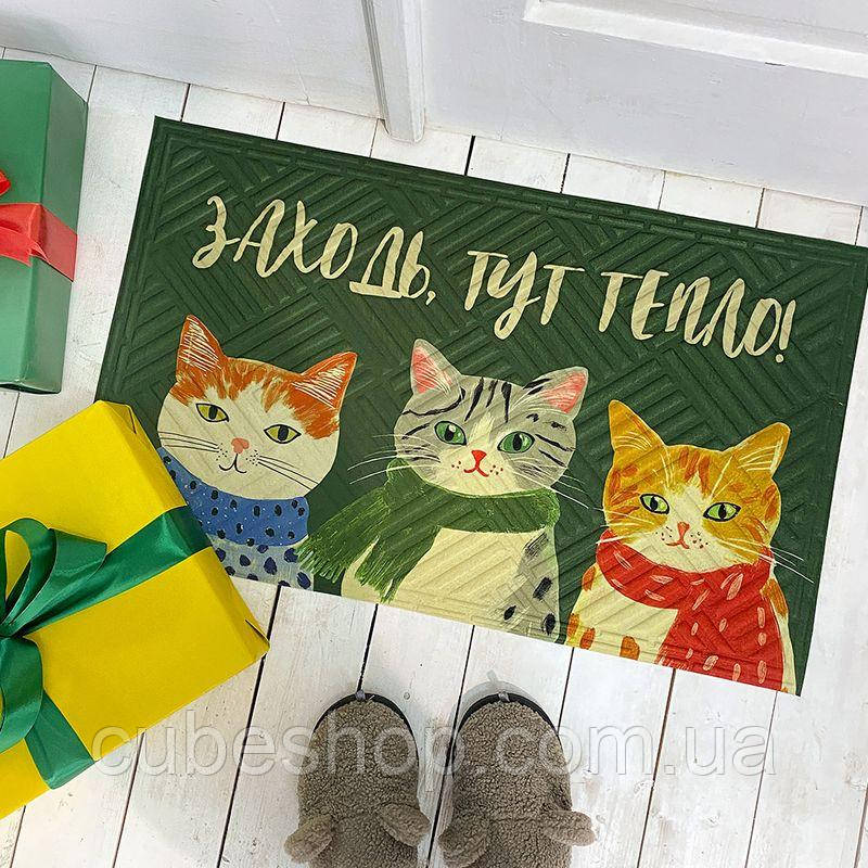Прикольний придверний килимок у передпокій з котиками "Заходь, тут тепло!"