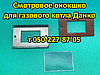 Віконце оглядове для газового котла Данко, фото 2