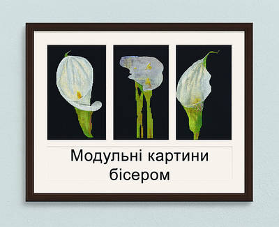 Модульні картини (з декількох частин)