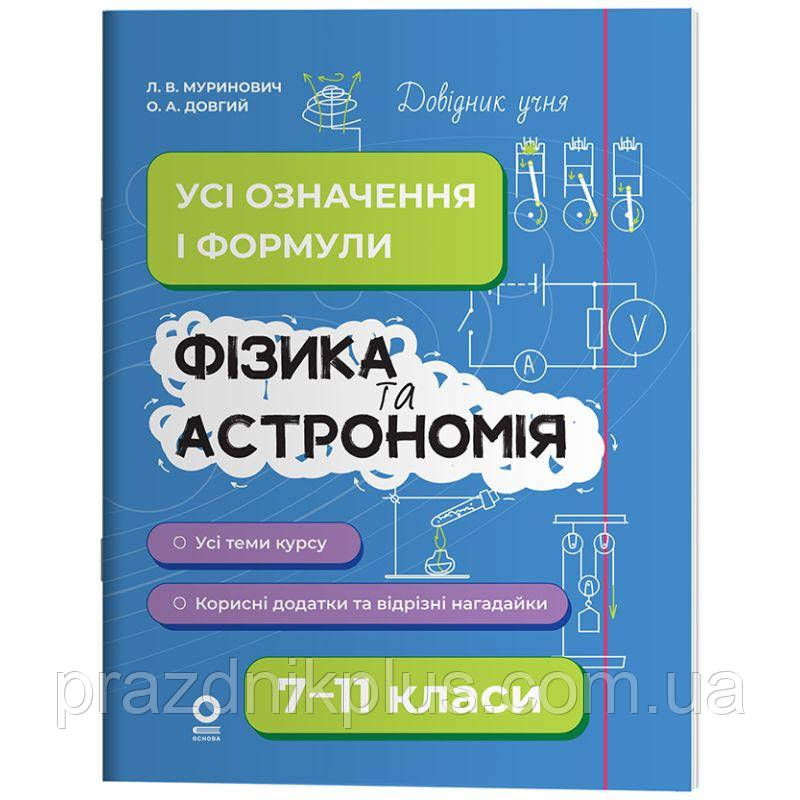 Довідник учня Основа Фізика та астрономія. Усі означення і формули 7-11 класи Муринович, Довгий