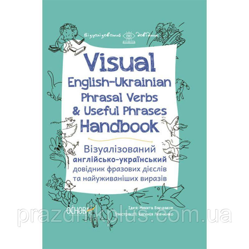 Visual English-Ukrainian Phrasal Verbs & Useful Phrases Hand-book Основа Візуалізований англійсько-український довідник фразових