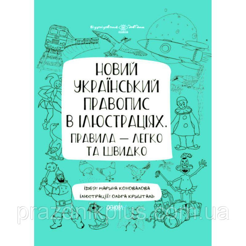 Візуалізований довідник Основа Новий український правопис в ілюстраціях Правила - легко та швидко