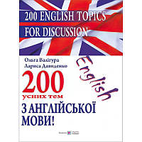 200 усних тем з англійської мови