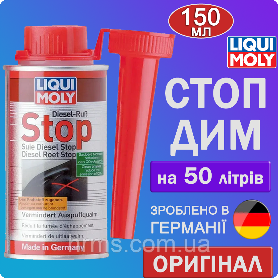 Присадка СТОП ДИМ для зменшення димності | Diesel Russ-Stop 150мл || Liqui Moly Лікві Молі