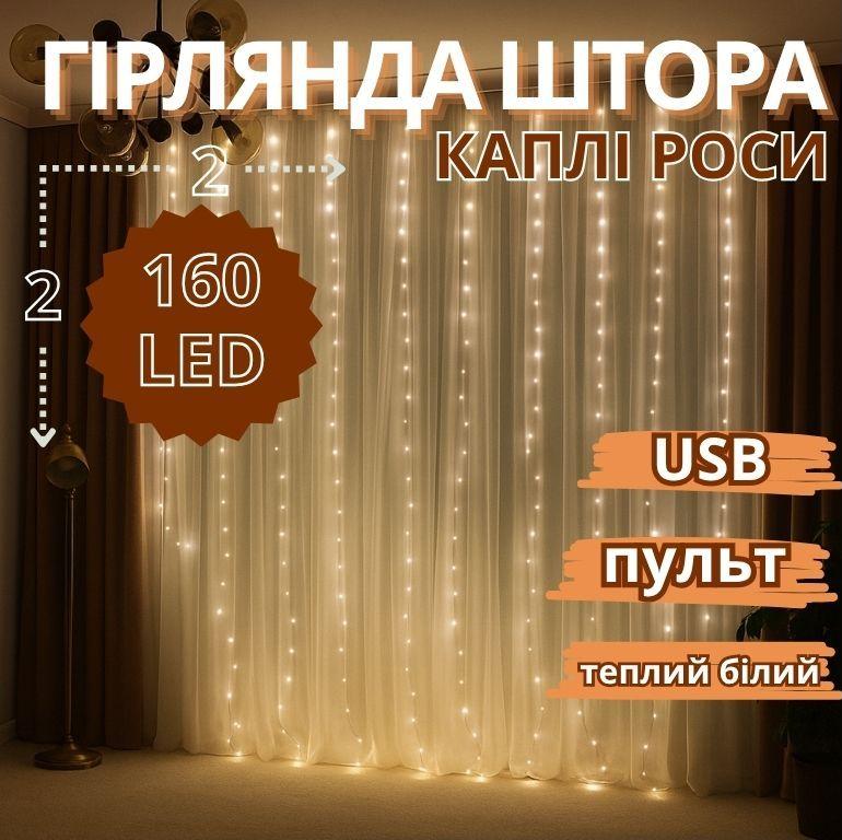 Гірлянда мідний дріт Штора 2,0мХ2,0м Copper USB пульт ДК 8 функцій 8 ліній 160LED (теплий білий) COPPER-WIRE-160WW-9-2 100шт 6288, фото 1