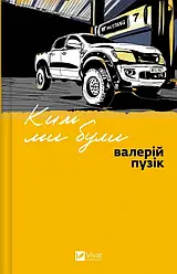 Ким ми були. Автор Валерій Пузік