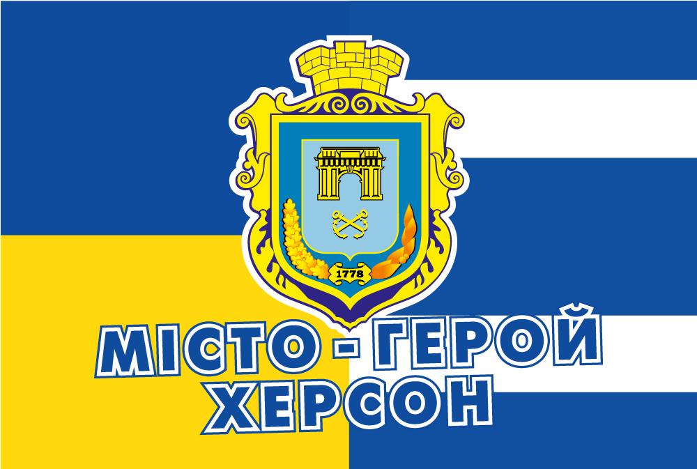Прапор «Місто-герой Херсон, 1778», фото 1