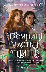 Чаклунство шипів Книга 2. Таємниці маєтку шипів. Автор Марґарет Роджерсон
