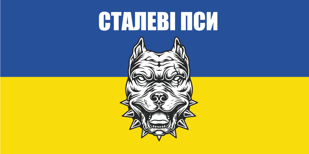 Прапор «Сталеві пси», фото 1