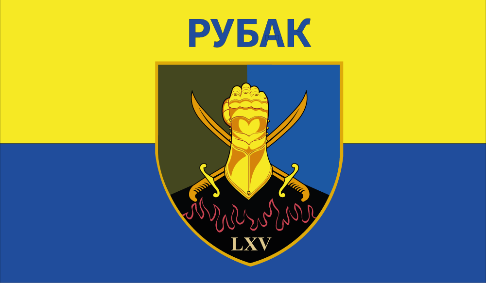 Прапор «Рубак LXV», фото 1