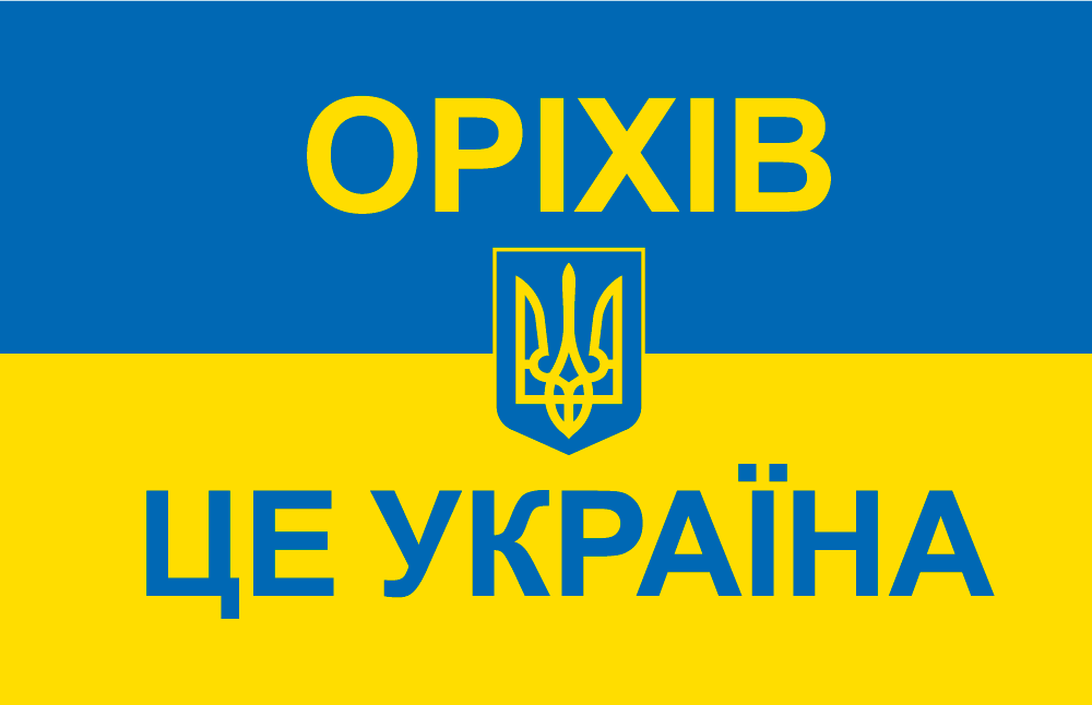 Прапор «Оріхів – це Україна», фото 1