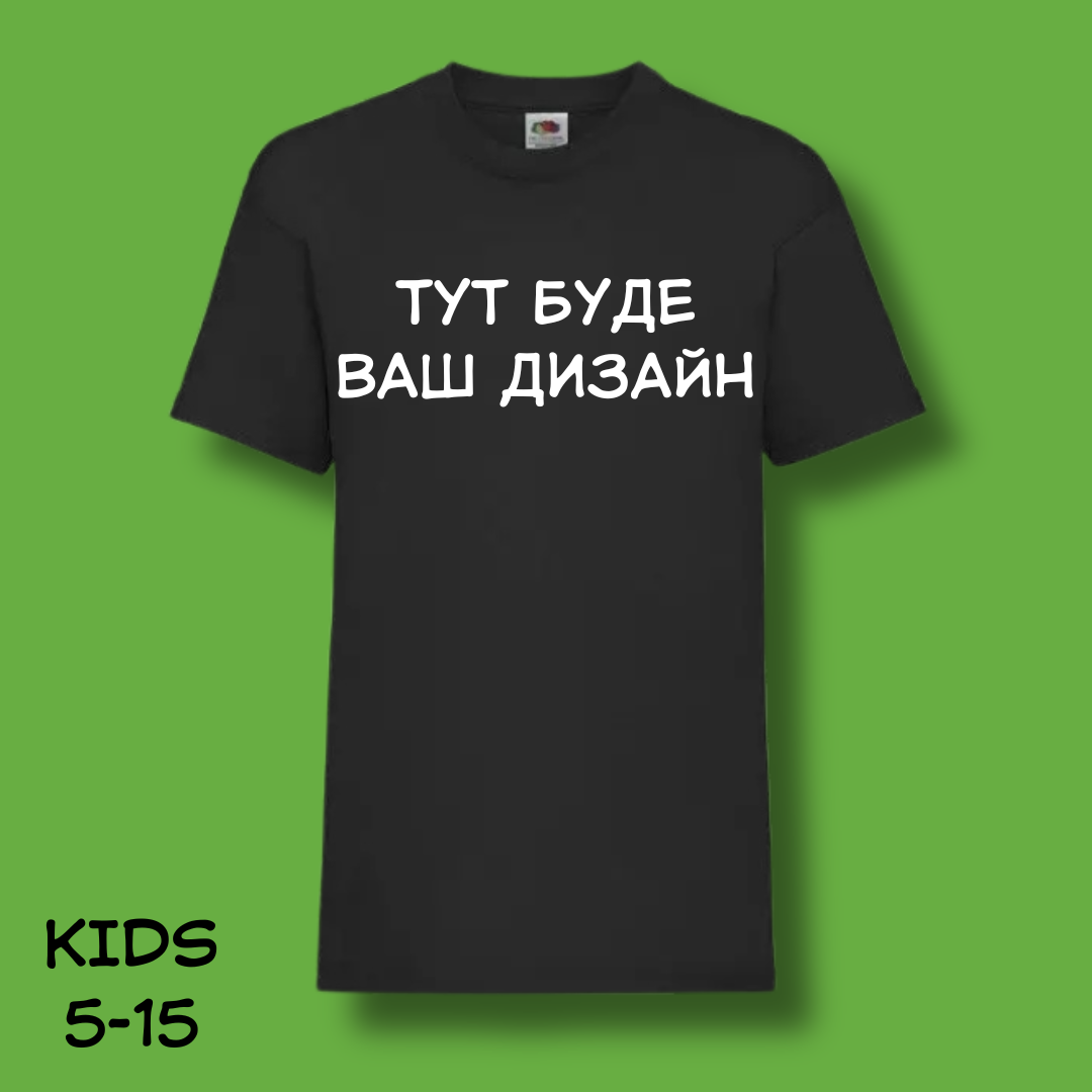 Футболка дитяча "Ваш Дизайн" чорна, фото 1