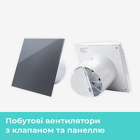 Побутові вентилятори з клапаном та декоративною панеллю