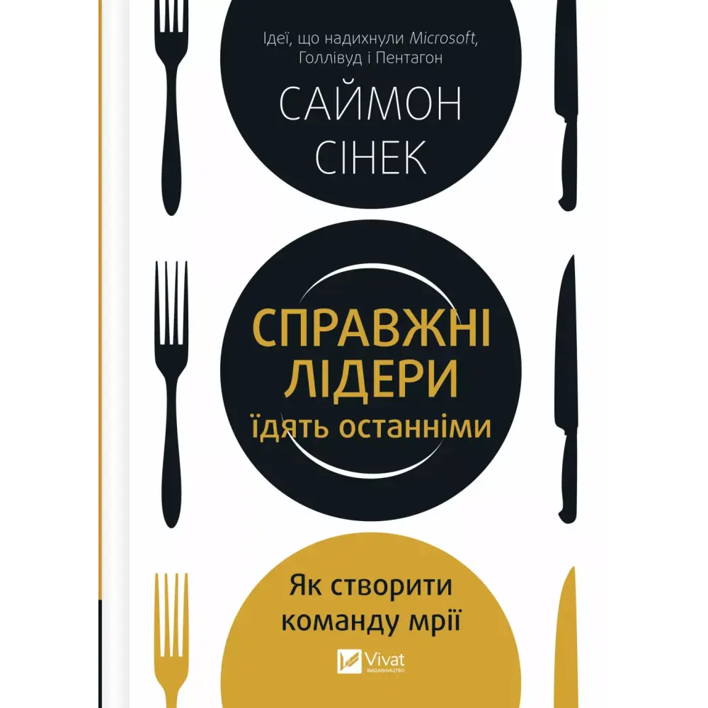 Справжні лідери їдять останніми. Як створити команду мрії. Саймон Сінек, фото 1