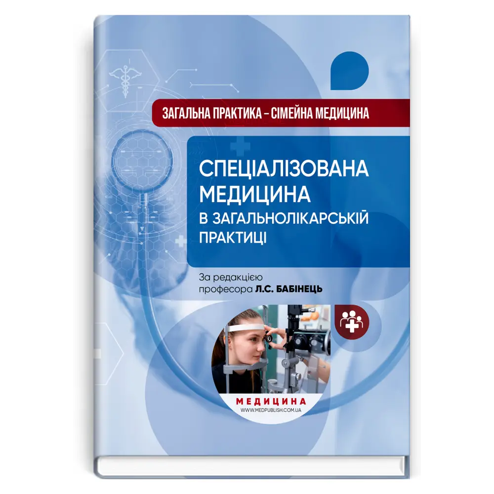 Загальна практика – сімейна медицина: у 3 книгах. Книга 3. Спеціалізована медицина у загальнолікарській практиці. Л.С. Бабинець та, фото 1