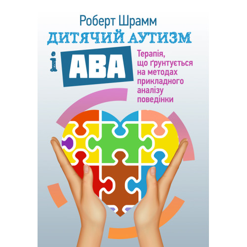 Дитячий аутизм і АВА: терапія, що грунтується на методах прикладного аналізу поведінки. Шрамм Роберт, фото 1