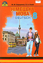 Німецька мова, 8 клас. М. М. Сидоренко, О. А. Палій
