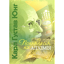 Психологія та алхімія. Карл Густав Юнг