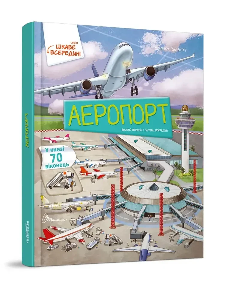Книга Цікаве всередині: Аеропорт, фото 1