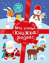 Книжка на новий рік Різдвяні наліпки : Моя зимова книжка розваг /Мусієнко Наталя/ (укр) ТВ.Перепліт