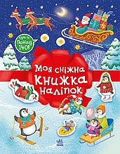 Книжка на новий рік Різдвяні наліпки : Моя сніжна книжка наліпок /Мусієнко Наталя/ (укр) ТВ.Перепліт