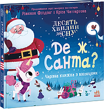 Книжка на новий рік 10 хвилин до сну : Де ж Санта? /Ріаннон Філдінг/ (укр) ТВ.Перепліт