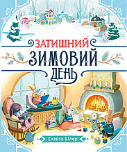Книжка на новий рік Теплі історії Дубового Гаю : Затишний зимовий день /Елайза Вілер/ (укр) ТВ.Перепліт