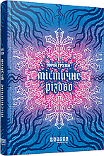 Книжка на новий рік Сучасна проза України : Містичне Різдво /Юрій Грузін/ (укр) ТВ.Перепліт