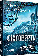 Книжка на новий рік Світовий бестселер : Доґґерланд. Сніговерть. Кн. 2 /Марія Адольфсон/ (укр) ТВ.Перепліт
