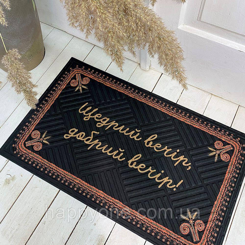 Прикольний придверний килимок у передпокій з дизайном "Щедрий вечір, добрий вечір!", фото 1