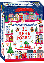 Адвент-календар 31 день розваг