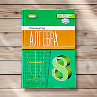 Підручник Алгебра 8 клас Авт: Істер О. Вид: Генеза