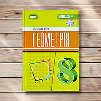 Підручник Геометрія 8 клас Авт: Істер О. Вид: Генеза