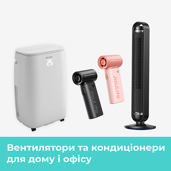 Вентилятори та кондиціонери для дому і офісу