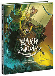 Герміона поспішає на допомогу Том 1. Жахи морів. Автор Бремо Фредерік