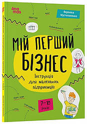 Мій перший бізнес. Інструкція для маленьких підприємців. 6–8 років. Автор Мустепаненко Вероніка