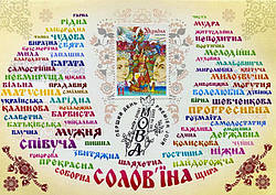 Картмаксимум "Мова" до свята української писемності та мови 2025