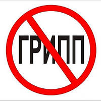 Профілактика і лікування грипу