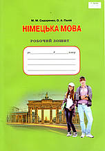 Робочий зошит з німецької мови, 8 клас. М. М. Сидоренко, О. А. Палій