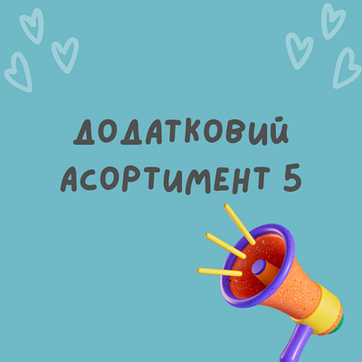 Додатковий асортимент 5