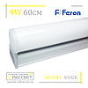 Меблевий світлодіодний світильник Feron AL5042 9 W 675 Lm (підсвітка на кухню 5041) 57-60 см, фото 4