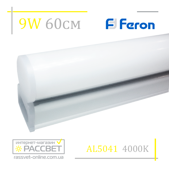 Мебельный светодиодный светильник Feron AL5042 9W 675Lm (подсветка на кухню 5041) 57-60см - фото 4 - id-p520910312