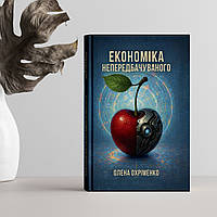 Книга «Економіка непередбачуваного». Автор — Охріменко Олена Борисівна
