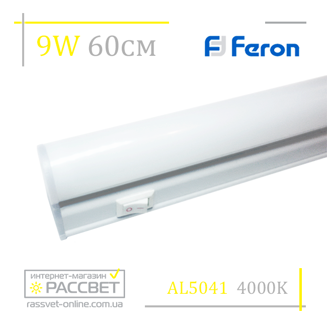 Мебельный светодиодный светильник Feron AL5042 9W 675Lm (подсветка на кухню 5041) 57-60см - фото 2 - id-p520910312